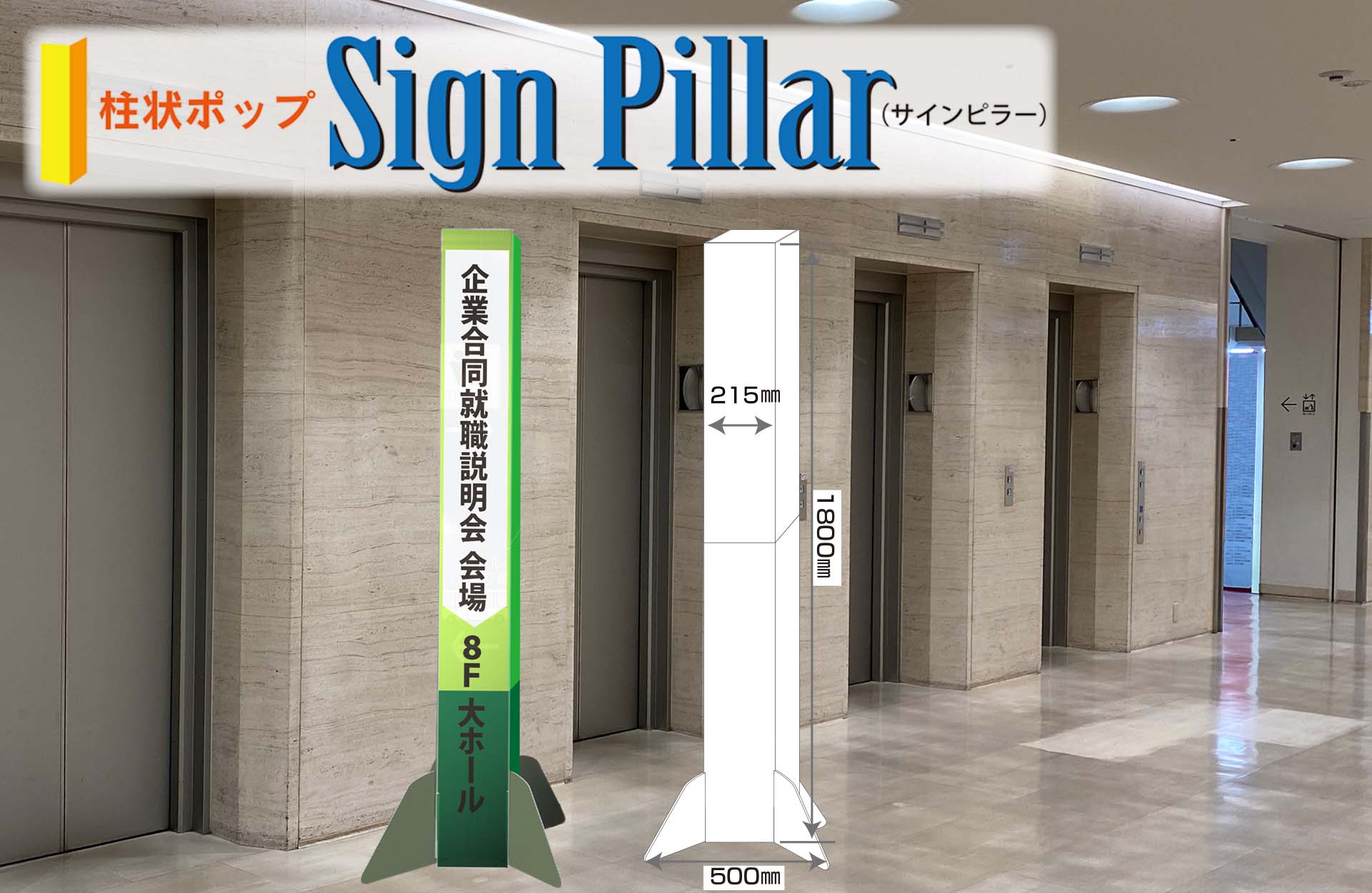 柱状ポップ　サインピラー　Sign Pillar