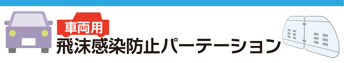 車両用飛沫感染防止パーテーション