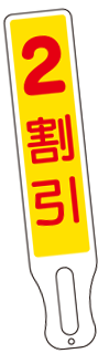 注文番号1番