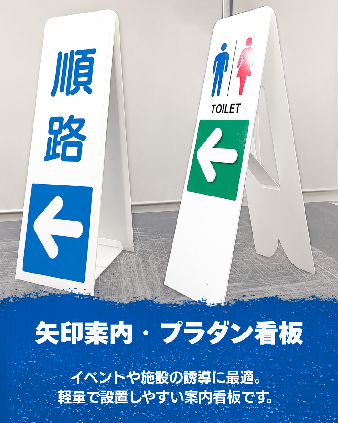 矢印案内プラダン看板