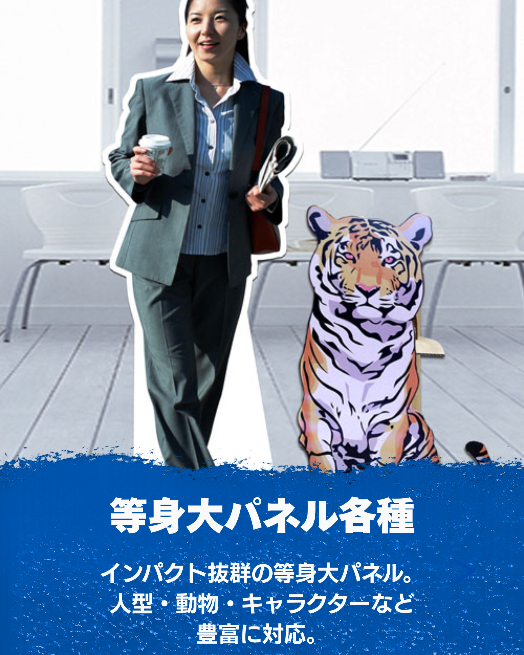 等身大パネル
